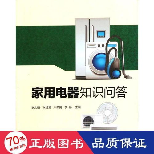 家用電器知識問答 從選購到保養(yǎng)的實用指南